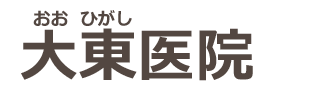 大東医院 大東市 内科,小児科